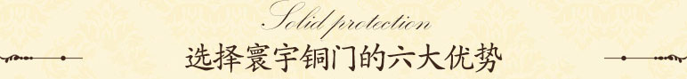 銅門(mén)廠(chǎng)67道工序品質(zhì) 家的堅(jiān)實(shí)保障